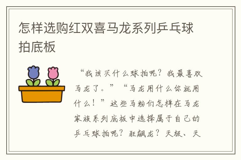怎样选购红双喜马龙系列乒乓球拍底板
