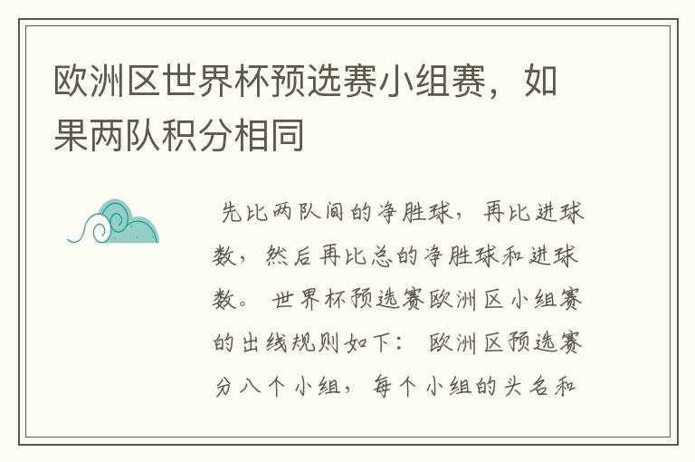 欧洲区世界杯预选赛小组赛,如果两队积分相同