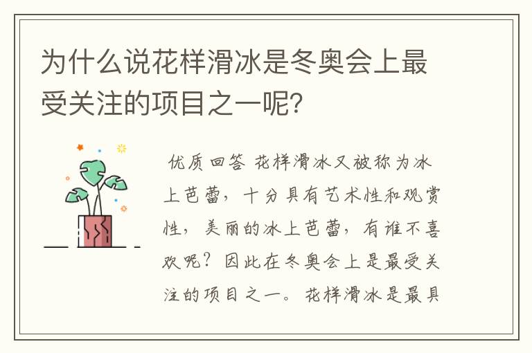 为什么说花样滑冰是冬奥会上最受关注的项目之一呢?