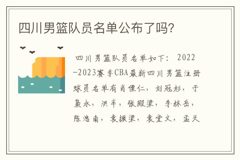 四川男篮队员名单公布了吗?