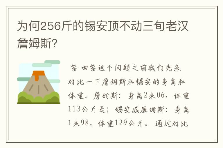 为何256斤的锡安顶不动三旬老汉詹姆斯?