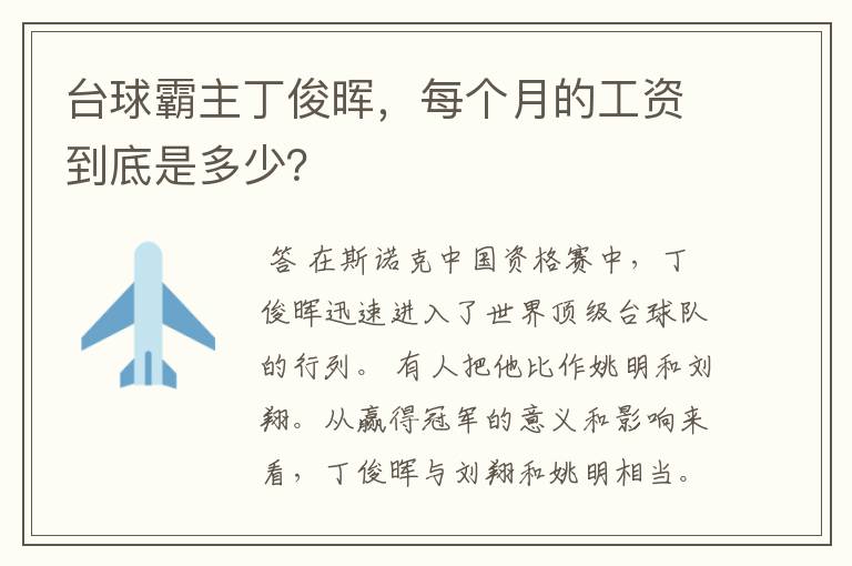 台球霸主丁俊晖,每个月的工资到底是多少?