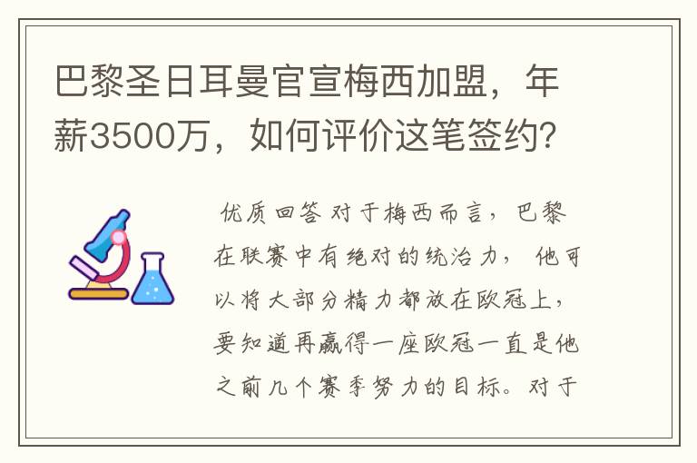 巴黎圣日耳曼官宣梅西加盟,年薪3500万,如何评价这笔签约?