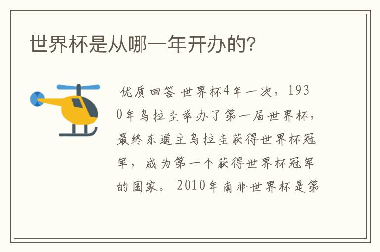 世界杯是从哪一年开办的?