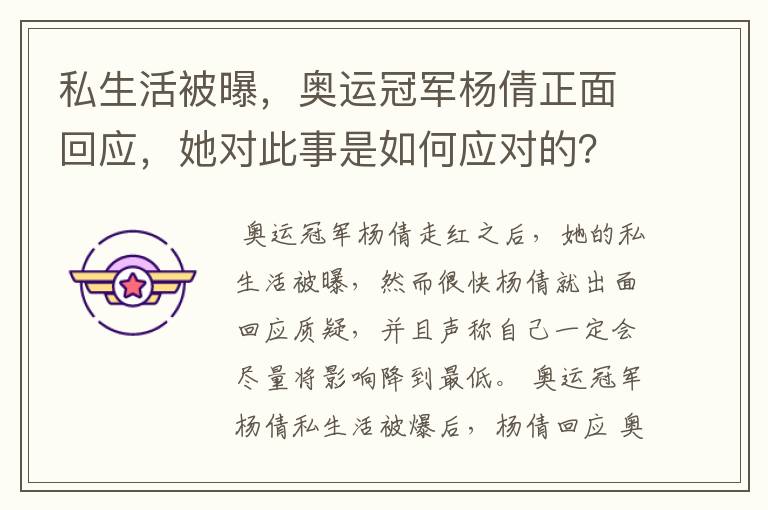 私生活被曝,奥运冠军杨倩正面回应,她对此事是如何应对的?
