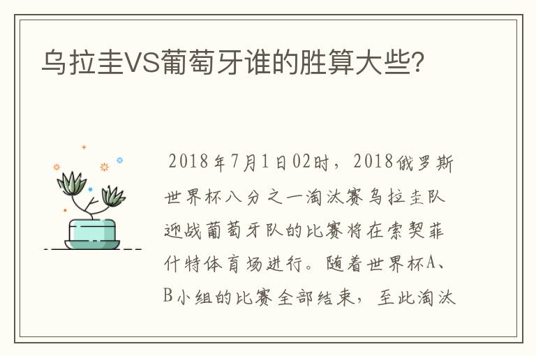 乌拉圭VS葡萄牙谁的胜算大些?