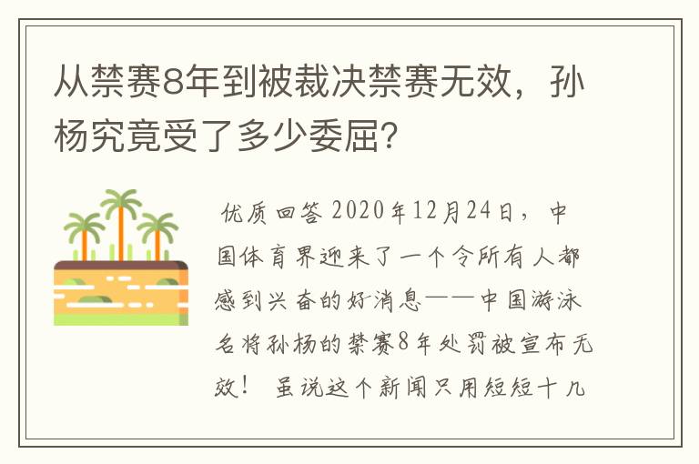 从禁赛8年到被裁决禁赛无效,孙杨究竟受了多少委屈?