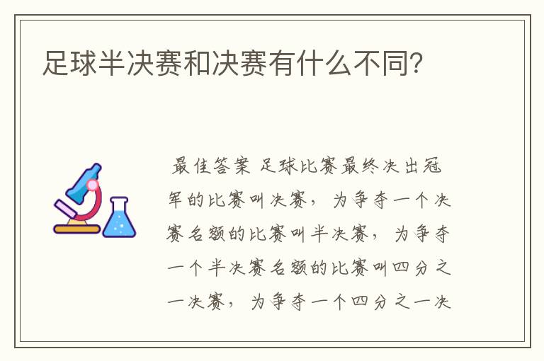 足球半决赛和决赛有什么不同?