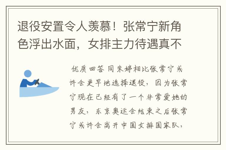 退役安置令人羡慕!张常宁新角色浮出水面,女排主力待遇真不错