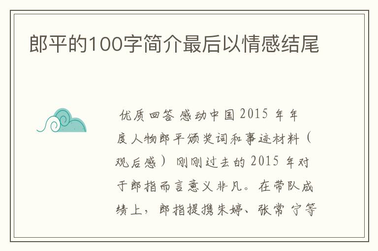 郎平的100字简介最后以情感结尾