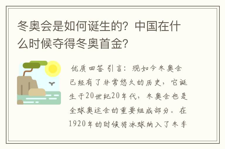 冬奥会是如何诞生的?中国在什么时候夺得冬奥首金?