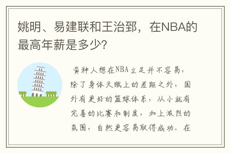 姚明、易建联和王治郅,在NBA的最高年薪是多少?