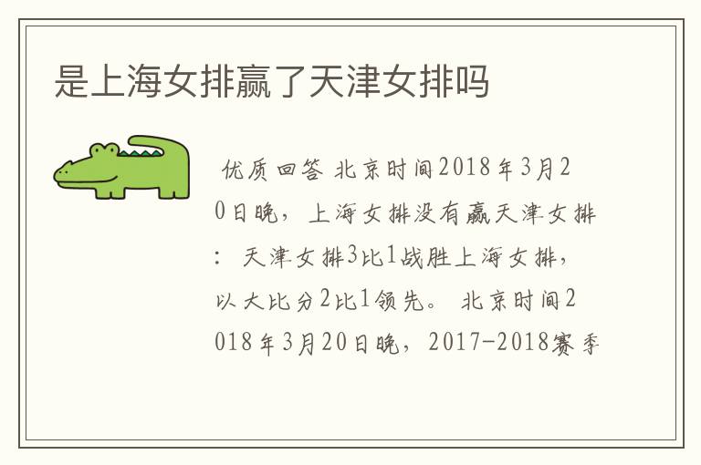 是上海女排赢了天津女排吗