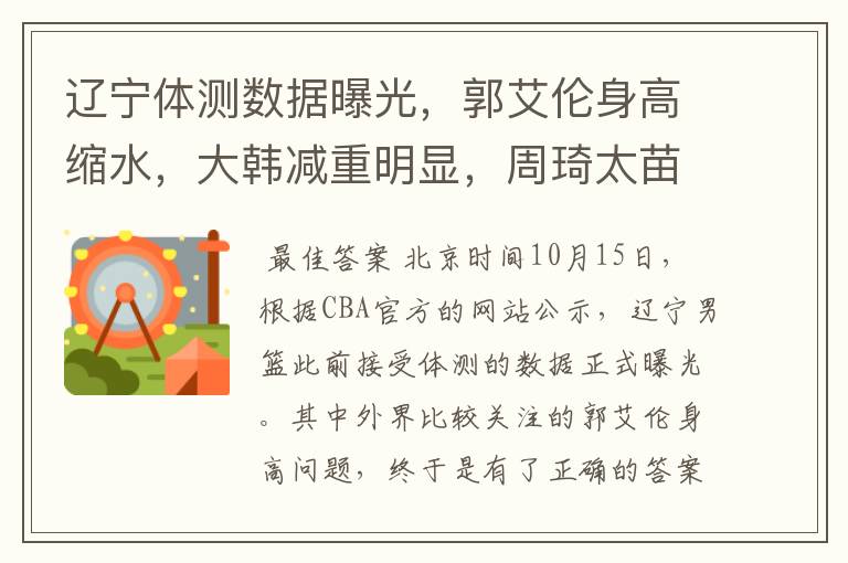 辽宁体测数据曝光,郭艾伦身高缩水,大韩减重明显,周琦太苗条