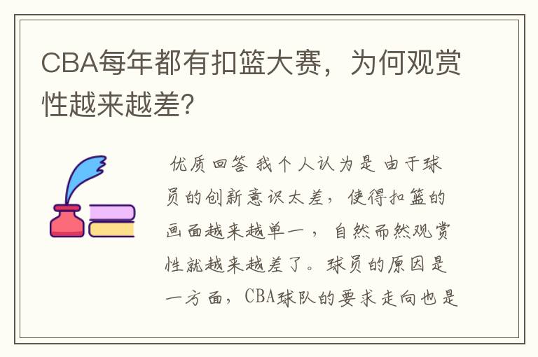 CBA每年都有扣篮大赛,为何观赏性越来越差?