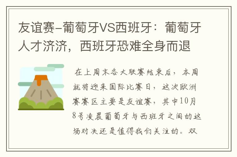 友谊赛-葡萄牙VS西班牙:葡萄牙人才济济,西班牙恐难全身而退