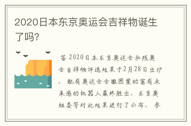 2020日本东京奥运会吉祥物诞生了吗?