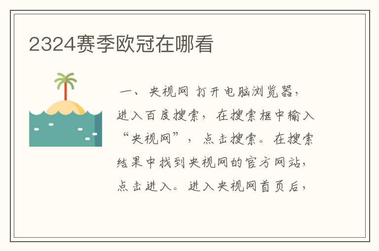 2324赛季欧冠在哪看