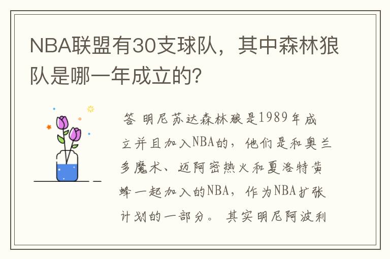 NBA联盟有30支球队,其中森林狼队是哪一年成立的?