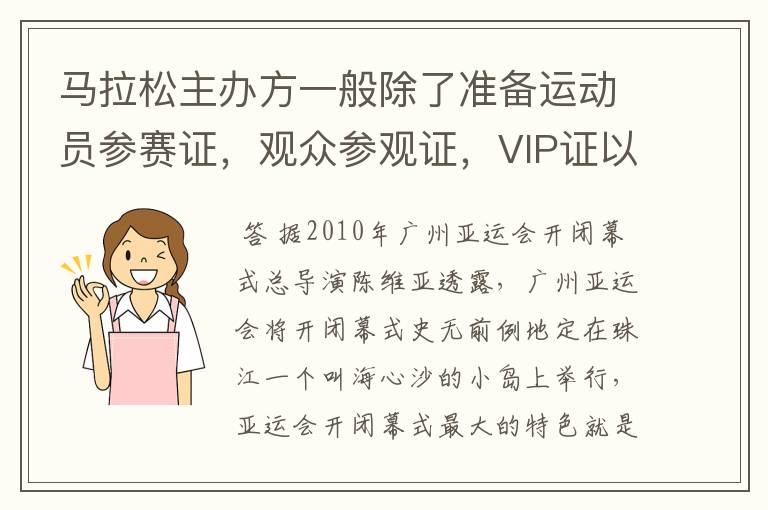 马拉松主办方一般除了准备运动员参赛证,观众参观证,VIP证以外,还会有哪些证件?