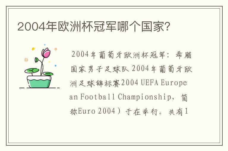 2004年欧洲杯冠军哪个国家?