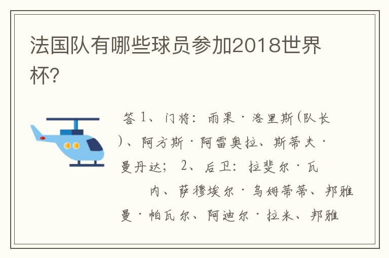 法国队有哪些球员参加2018世界杯?