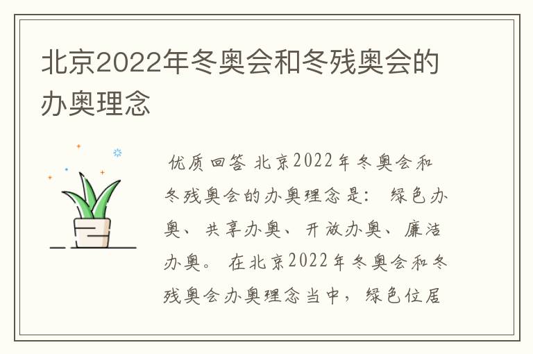 北京2022年冬奥会和冬残奥会的办奥理念
