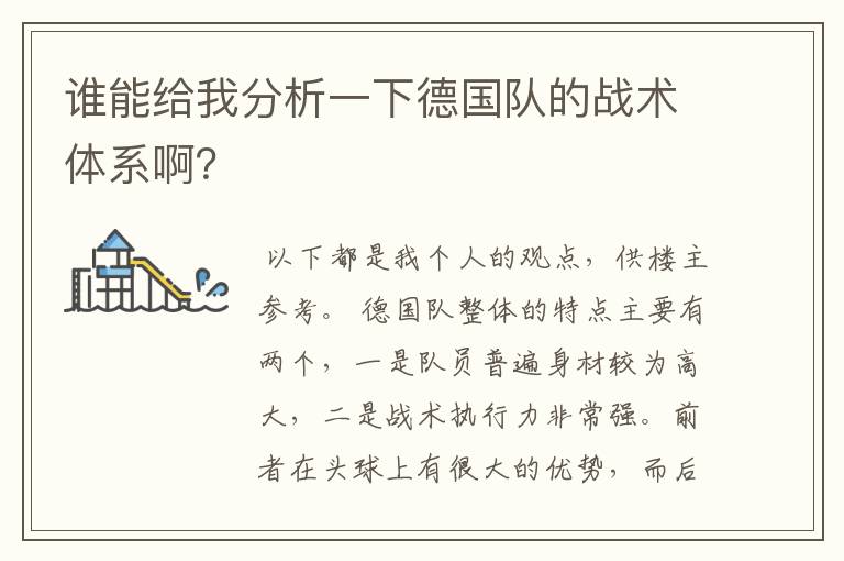 谁能给我分析一下德国队的战术体系啊?