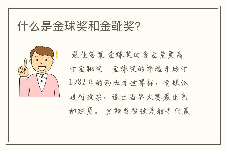 什么是金球奖和金靴奖?