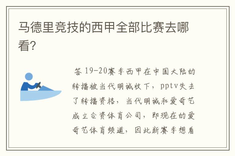 马德里竞技的西甲全部比赛去哪看?