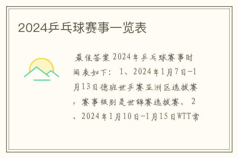 2024乒乓球赛事一览表
