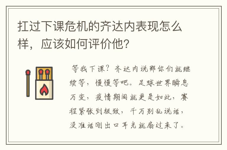扛过下课危机的齐达内表现怎么样,应该如何评价他?