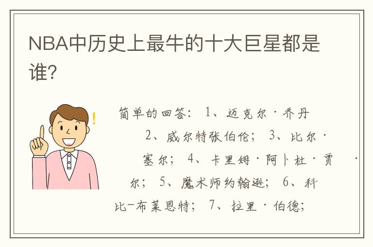 NBA中历史上最牛的十大巨星都是谁?