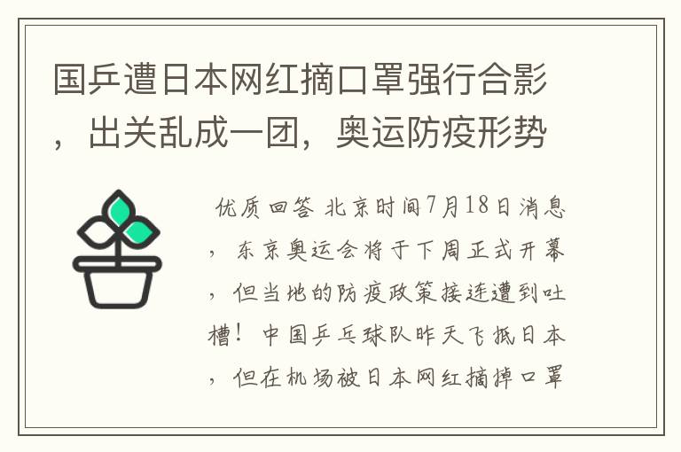 国乒遭日本网红摘口罩强行合影,出关乱成一团,奥运防疫形势严峻