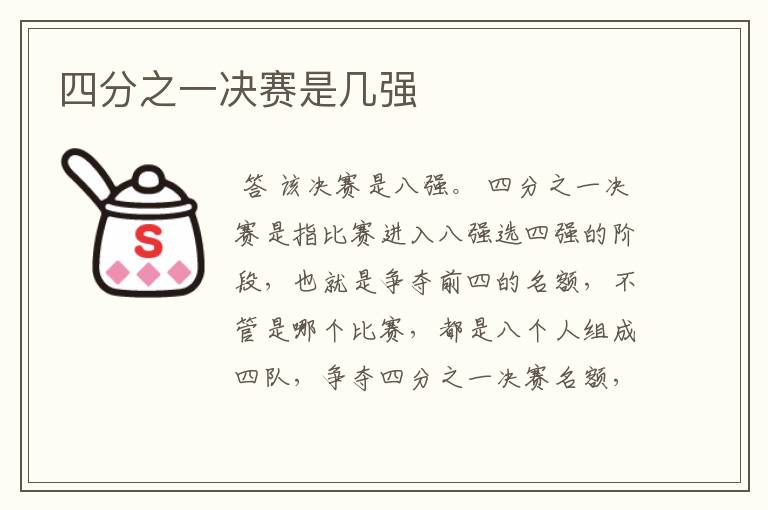 四分之一决赛是几强