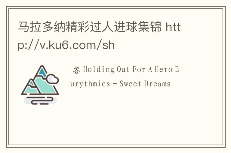 马拉多纳精彩过人进球集锦 http://v.ku6.com/show/ByL2bIBQXdDnU-Y_.html 这里面的两首歌名是什么呀!