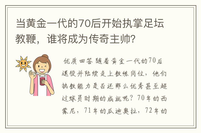 当黄金一代的70后开始执掌足坛教鞭,谁将成为传奇主帅?