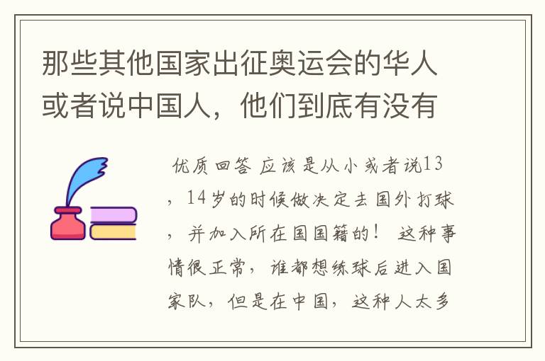 那些其他国家出征奥运会的华人或者说中国人,他们到底有没有加入外国国籍