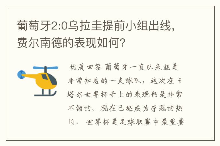 葡萄牙2:0乌拉圭提前小组出线,费尔南德的表现如何?