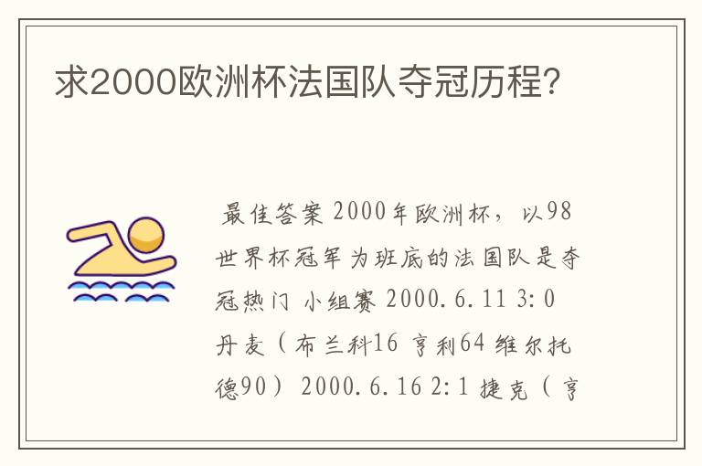 求2000欧洲杯法国队夺冠历程?