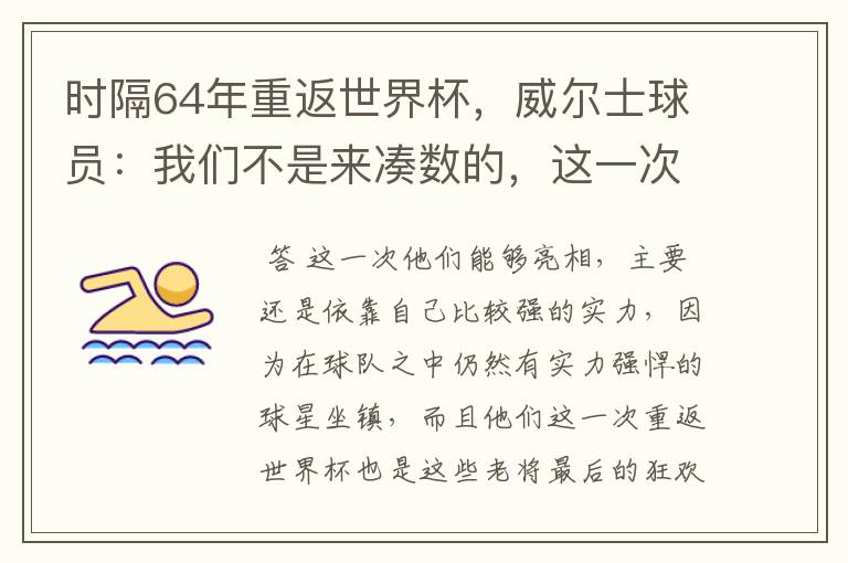 时隔64年重返世界杯,威尔士球员:我们不是来凑数的,这一次为何能亮相?