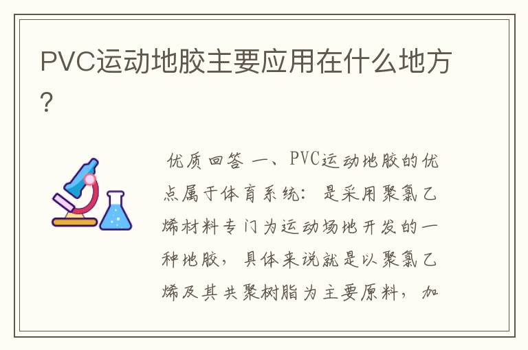 PVC运动地胶主要应用在什么地方?