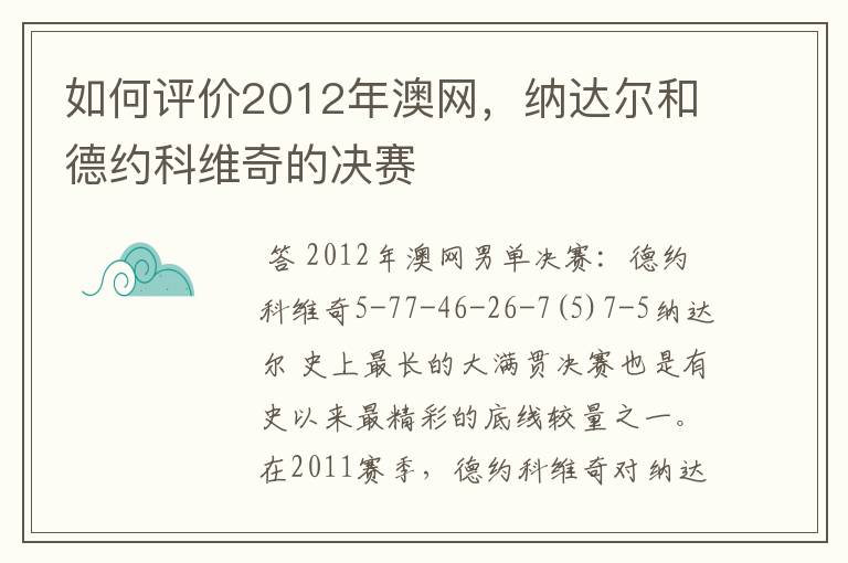 如何评价2012年澳网,纳达尔和德约科维奇的决赛