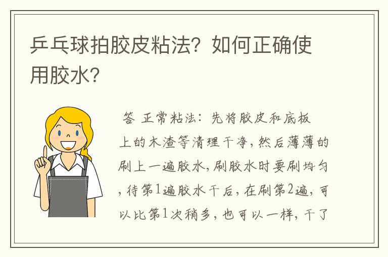 乒乓球拍胶皮粘法?如何正确使用胶水?