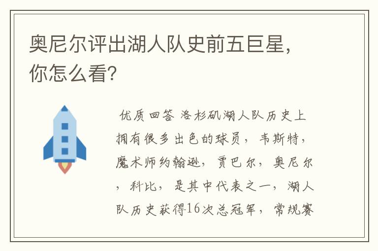 奥尼尔评出湖人队史前五巨星,你怎么看?