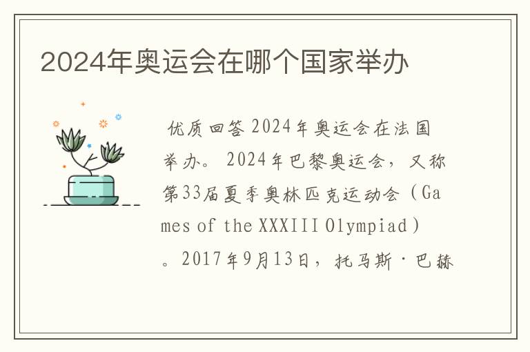 2024年奥运会在哪个国家举办
