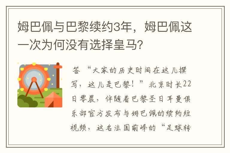 姆巴佩与巴黎续约3年,姆巴佩这一次为何没有选择皇马?
