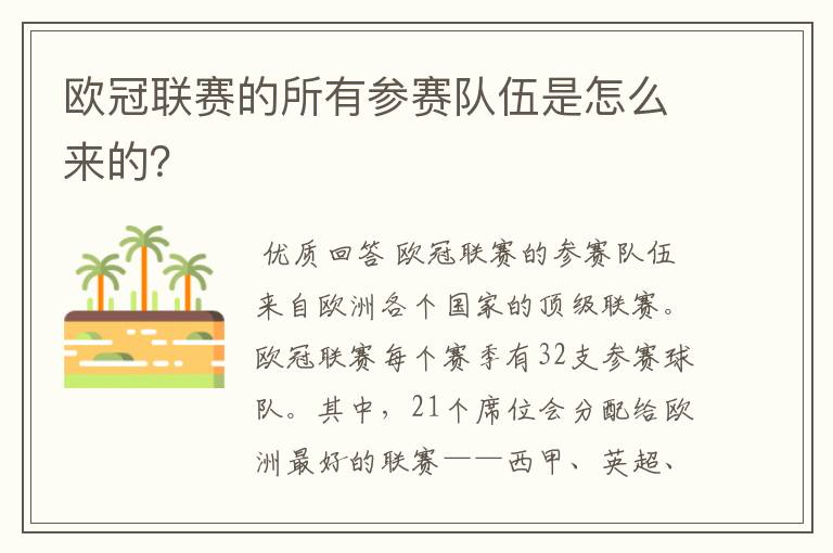 欧冠联赛的所有参赛队伍是怎么来的?
