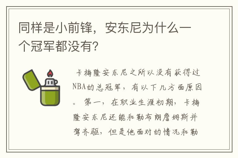 同样是小前锋,安东尼为什么一个冠军都没有?