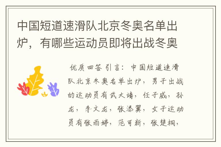 中国短道速滑队北京冬奥名单出炉,有哪些运动员即将出战冬奥?